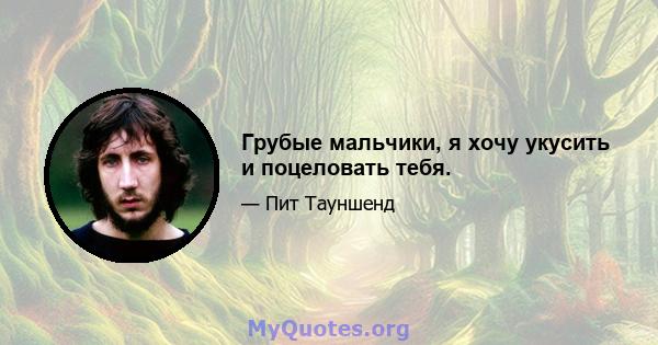 Грубые мальчики, я хочу укусить и поцеловать тебя.