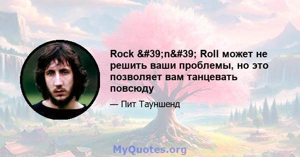 Rock 'n' Roll может не решить ваши проблемы, но это позволяет вам танцевать повсюду