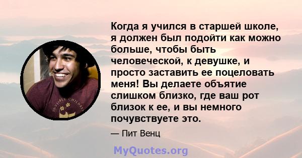 Когда я учился в старшей школе, я должен был подойти как можно больше, чтобы быть человеческой, к девушке, и просто заставить ее поцеловать меня! Вы делаете объятие слишком близко, где ваш рот близок к ее, и вы немного