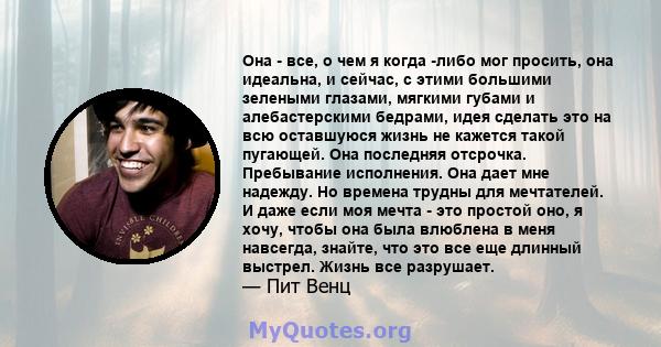 Она - все, о чем я когда -либо мог просить, она идеальна, и сейчас, с этими большими зелеными глазами, мягкими губами и алебастерскими бедрами, идея сделать это на всю оставшуюся жизнь не кажется такой пугающей. Она