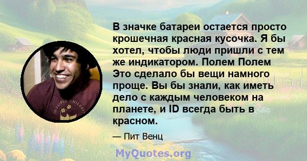 В значке батареи остается просто крошечная красная кусочка. Я бы хотел, чтобы люди пришли с тем же индикатором. Полем Полем Это сделало бы вещи намного проще. Вы бы знали, как иметь дело с каждым человеком на планете, и 