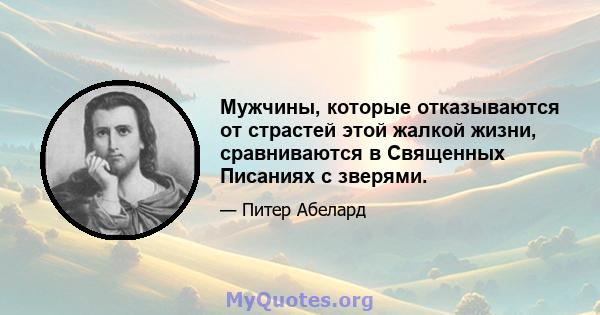 Мужчины, которые отказываются от страстей этой жалкой жизни, сравниваются в Священных Писаниях с зверями.