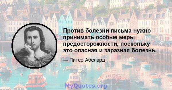 Против болезни письма нужно принимать особые меры предосторожности, поскольку это опасная и заразная болезнь.