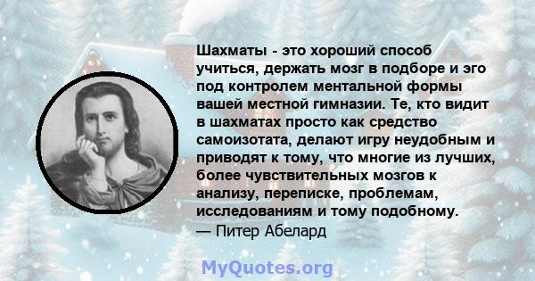 Шахматы - это хороший способ учиться, держать мозг в подборе и эго под контролем ментальной формы вашей местной гимназии. Те, кто видит в шахматах просто как средство самоизотата, делают игру неудобным и приводят к