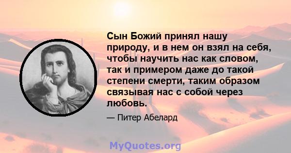 Сын Божий принял нашу природу, и в нем он взял на себя, чтобы научить нас как словом, так и примером даже до такой степени смерти, таким образом связывая нас с собой через любовь.