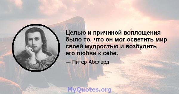 Целью и причиной воплощения было то, что он мог осветить мир своей мудростью и возбудить его любви к себе.