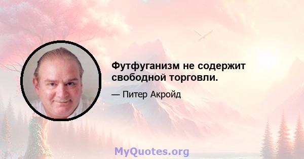 Футфуганизм не содержит свободной торговли.