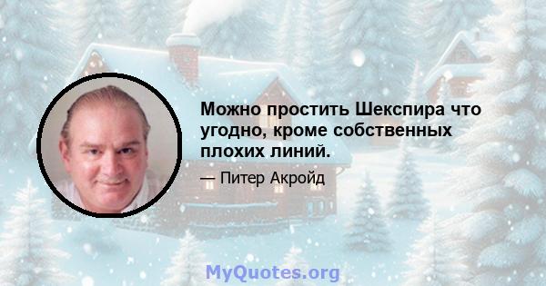 Можно простить Шекспира что угодно, кроме собственных плохих линий.