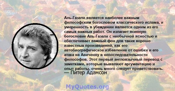 Аль-Газали является наиболее важным философским богословом классического ислама, и умеренность в убеждении является одним из его самых важных работ. Он излагает ясенную богословие Аль-Газали с необычной ясностью и