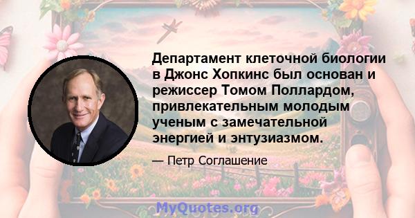 Департамент клеточной биологии в Джонс Хопкинс был основан и режиссер Томом Поллардом, привлекательным молодым ученым с замечательной энергией и энтузиазмом.