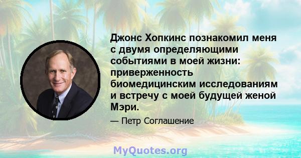 Джонс Хопкинс познакомил меня с двумя определяющими событиями в моей жизни: приверженность биомедицинским исследованиям и встречу с моей будущей женой Мэри.