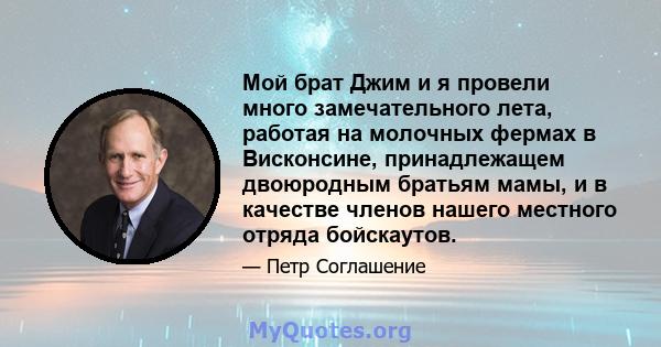 Мой брат Джим и я провели много замечательного лета, работая на молочных фермах в Висконсине, принадлежащем двоюродным братьям мамы, и в качестве членов нашего местного отряда бойскаутов.