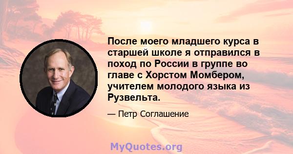 После моего младшего курса в старшей школе я отправился в поход по России в группе во главе с Хорстом Момбером, учителем молодого языка из Рузвельта.