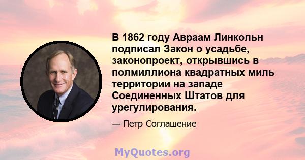 В 1862 году Авраам Линкольн подписал Закон о усадьбе, законопроект, открывшись в полмиллиона квадратных миль территории на западе Соединенных Штатов для урегулирования.