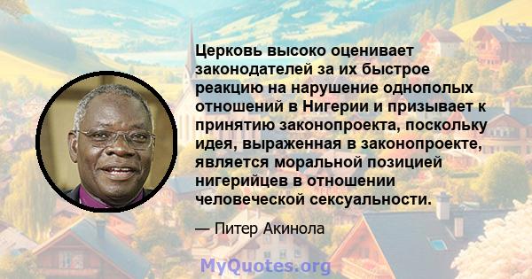 Церковь высоко оценивает законодателей за их быстрое реакцию на нарушение однополых отношений в Нигерии и призывает к принятию законопроекта, поскольку идея, выраженная в законопроекте, является моральной позицией