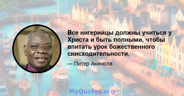 Все нигерийцы должны учиться у Христа и быть полными, чтобы впитать урок божественного снисходительности.