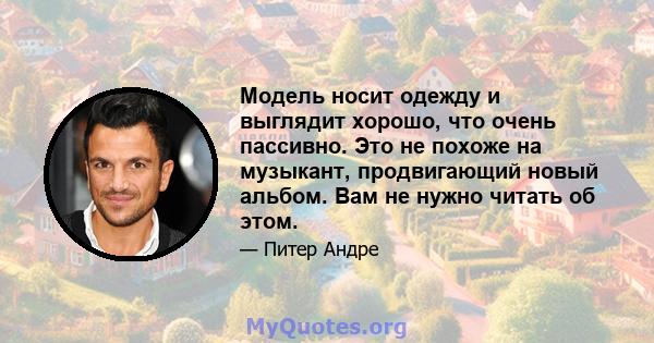 Модель носит одежду и выглядит хорошо, что очень пассивно. Это не похоже на музыкант, продвигающий новый альбом. Вам не нужно читать об этом.