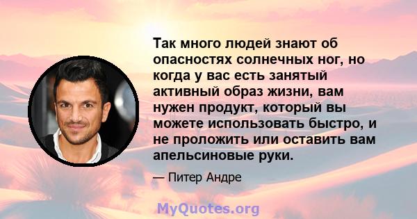 Так много людей знают об опасностях солнечных ног, но когда у вас есть занятый активный образ жизни, вам нужен продукт, который вы можете использовать быстро, и не проложить или оставить вам апельсиновые руки.