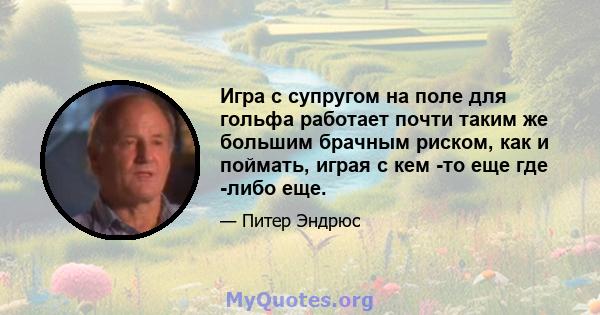 Игра с супругом на поле для гольфа работает почти таким же большим брачным риском, как и поймать, играя с кем -то еще где -либо еще.