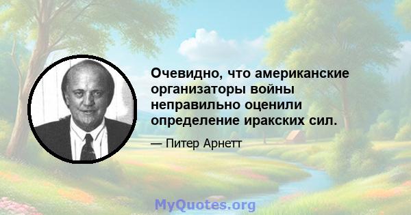 Очевидно, что американские организаторы войны неправильно оценили определение иракских сил.