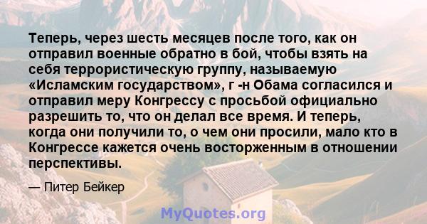 Теперь, через шесть месяцев после того, как он отправил военные обратно в бой, чтобы взять на себя террористическую группу, называемую «Исламским государством», г -н Обама согласился и отправил меру Конгрессу с просьбой 