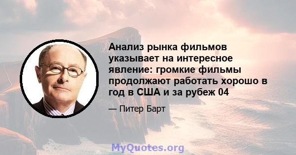 Анализ рынка фильмов указывает на интересное явление: громкие фильмы продолжают работать хорошо в год в США и за рубеж 04