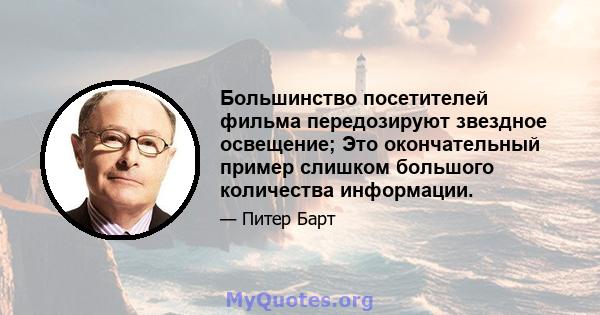 Большинство посетителей фильма передозируют звездное освещение; Это окончательный пример слишком большого количества информации.