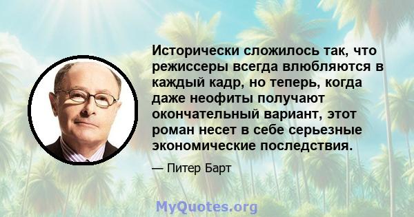 Исторически сложилось так, что режиссеры всегда влюбляются в каждый кадр, но теперь, когда даже неофиты получают окончательный вариант, этот роман несет в себе серьезные экономические последствия.