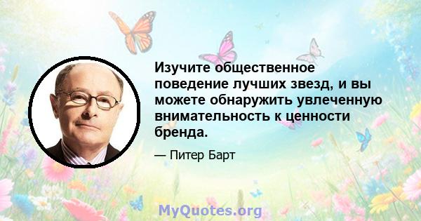 Изучите общественное поведение лучших звезд, и вы можете обнаружить увлеченную внимательность к ценности бренда.