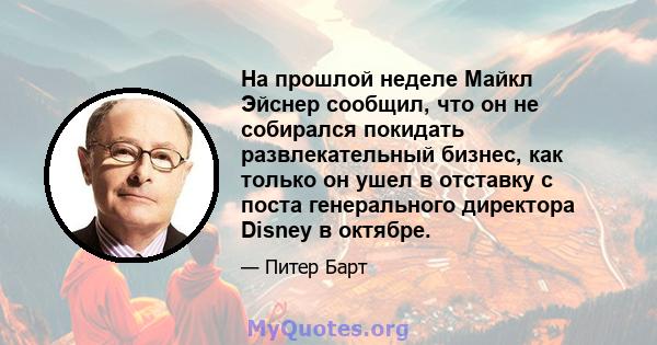 На прошлой неделе Майкл Эйснер сообщил, что он не собирался покидать развлекательный бизнес, как только он ушел в отставку с поста генерального директора Disney в октябре.