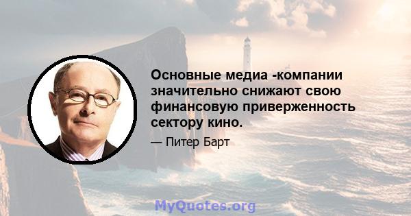 Основные медиа -компании значительно снижают свою финансовую приверженность сектору кино.