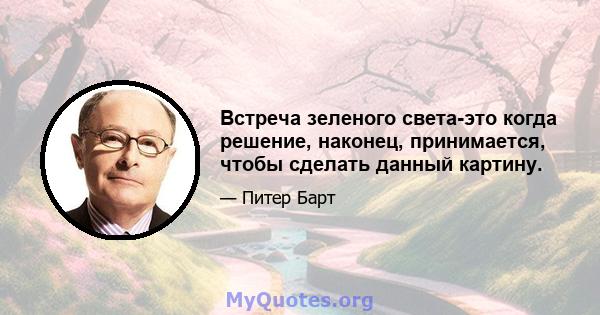 Встреча зеленого света-это когда решение, наконец, принимается, чтобы сделать данный картину.