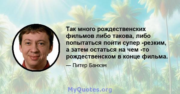 Так много рождественских фильмов либо такова, либо попытаться пойти супер -резким, а затем остаться на чем -то рождественском в конце фильма.