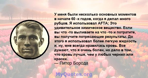 У меня были несколько основных моментов в начале 60 -х годов, когда я делал много рубцов. Я использовал AFTA; Это удивительное химическое вещество. Если вы что -то выливаете на что -то и потратите, вы получите