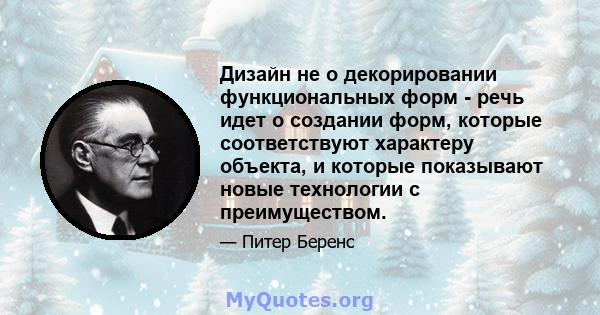 Дизайн не о декорировании функциональных форм - речь идет о создании форм, которые соответствуют характеру объекта, и которые показывают новые технологии с преимуществом.