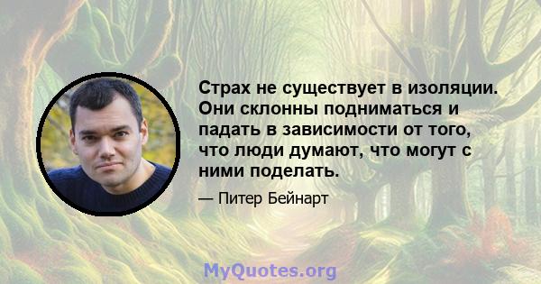 Страх не существует в изоляции. Они склонны подниматься и падать в зависимости от того, что люди думают, что могут с ними поделать.