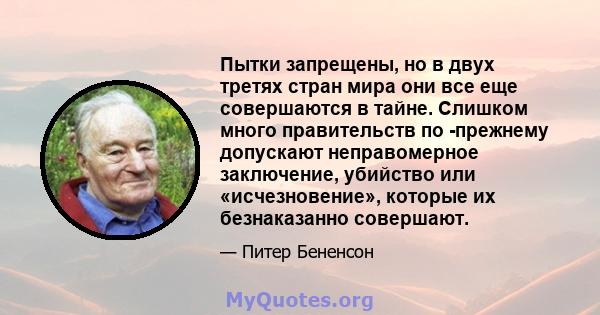 Пытки запрещены, но в двух третях стран мира они все еще совершаются в тайне. Слишком много правительств по -прежнему допускают неправомерное заключение, убийство или «исчезновение», которые их безнаказанно совершают.