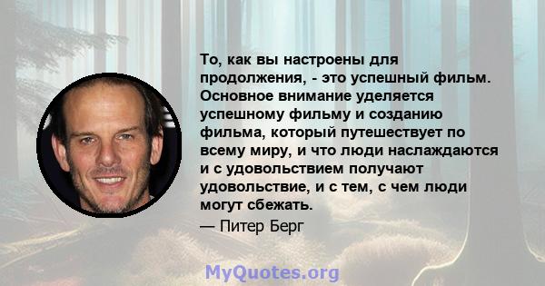 То, как вы настроены для продолжения, - это успешный фильм. Основное внимание уделяется успешному фильму и созданию фильма, который путешествует по всему миру, и что люди наслаждаются и с удовольствием получают