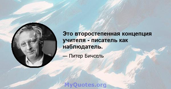 Это второстепенная концепция учителя - писатель как наблюдатель.