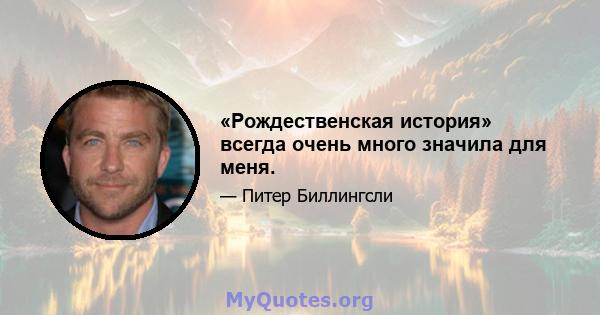 «Рождественская история» всегда очень много значила для меня.