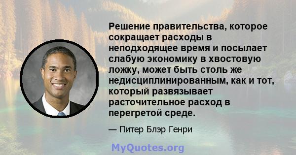 Решение правительства, которое сокращает расходы в неподходящее время и посылает слабую экономику в хвостовую ложку, может быть столь же недисциплинированным, как и тот, который развязывает расточительное расход в