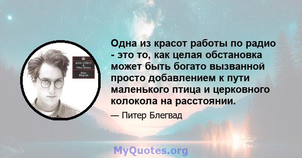 Одна из красот работы по радио - это то, как целая обстановка может быть богато вызванной просто добавлением к пути маленького птица и церковного колокола на расстоянии.