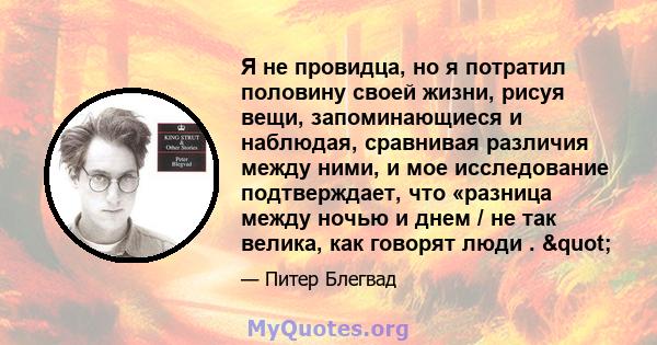 Я не провидца, но я потратил половину своей жизни, рисуя вещи, запоминающиеся и наблюдая, сравнивая различия между ними, и мое исследование подтверждает, что «разница между ночью и днем ​​/ не так велика, как говорят