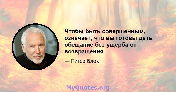 Чтобы быть совершенным, означает, что вы готовы дать обещание без ущерба от возвращения.