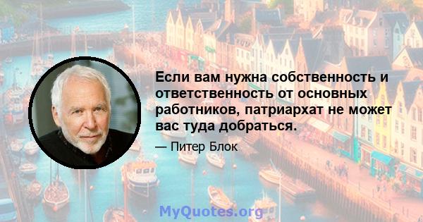 Если вам нужна собственность и ответственность от основных работников, патриархат не может вас туда добраться.