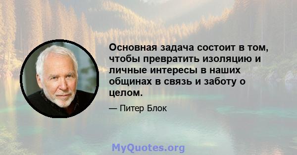 Основная задача состоит в том, чтобы превратить изоляцию и личные интересы в наших общинах в связь и заботу о целом.