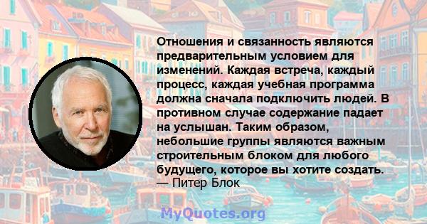 Отношения и связанность являются предварительным условием для изменений. Каждая встреча, каждый процесс, каждая учебная программа должна сначала подключить людей. В противном случае содержание падает на услышан. Таким