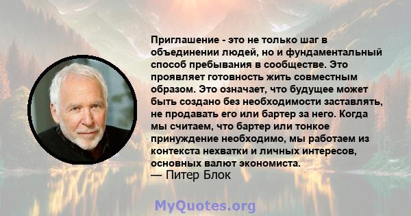 Приглашение - это не только шаг в объединении людей, но и фундаментальный способ пребывания в сообществе. Это проявляет готовность жить совместным образом. Это означает, что будущее может быть создано без необходимости