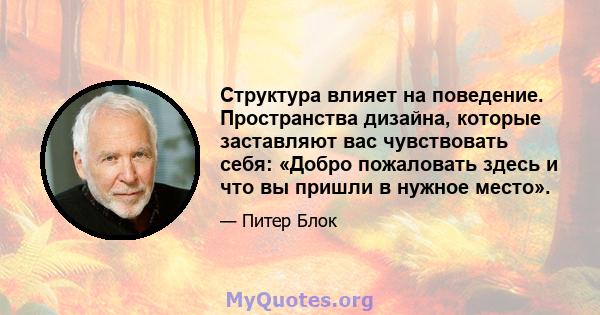 Структура влияет на поведение. Пространства дизайна, которые заставляют вас чувствовать себя: «Добро пожаловать здесь и что вы пришли в нужное место».