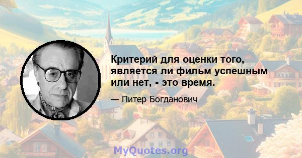 Критерий для оценки того, является ли фильм успешным или нет, - это время.